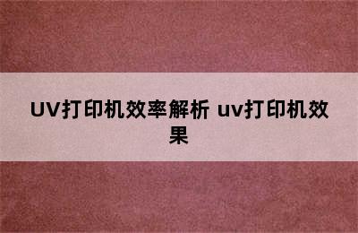 UV打印机效率解析 uv打印机效果